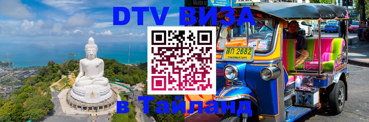 Электронная виза DTV в Тайланд Миасс 