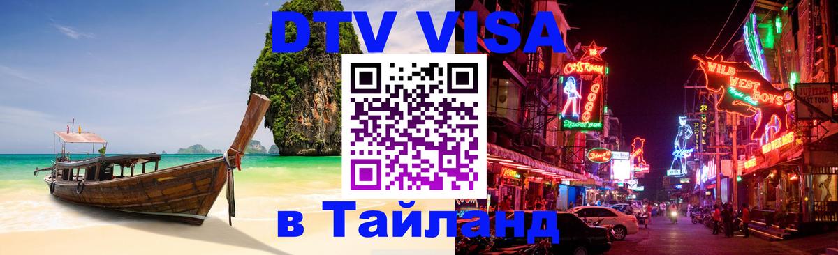 Стоимость и условия DTV визы — оформление в Таиланд под ключ - 03.10.2025 