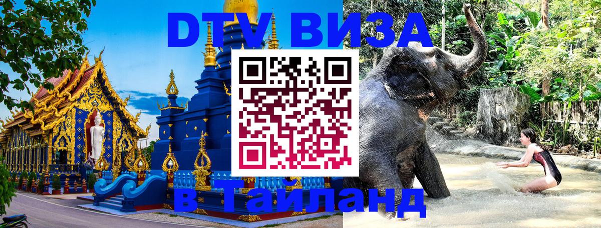 Как сделать DTV визу в Тайланд Миасс 